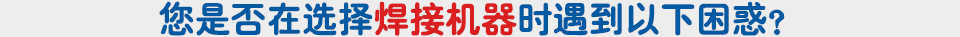 您是否在選選擇環(huán)直縫焊接機(jī)時(shí)遇到以下難題？