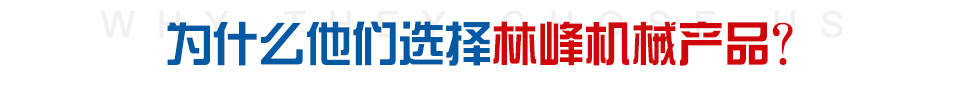 為什么24家世界500強(qiáng)企業(yè)選擇林峰產(chǎn)品？