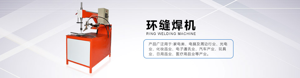 環(huán)縫焊機