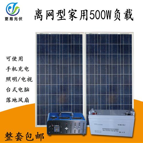 更易光伏 太阳能发电机组500w 直销家用光伏发电500w输出 太阳能照明